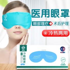 康凛 医用冰敷眼罩 冷热敷两用缓解疲劳术后消肿物理降温 冰凉眼部